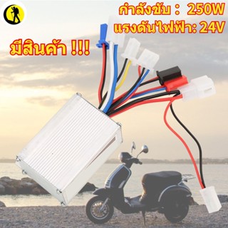 พร้อมส่ง   กล่องควบคุมมอเตอร์ 24V 250W สําหรับจักรยานไฟฟ้าสกูตเตอร์