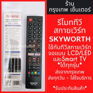 รีโมททีวี สกายเวิร์ท Skyworth รวมรุ่น (ใช้ได้กับทุกรุ่นที่มีระบุในรูป) มีปุ่มNETFLIX / มีปุ่มYouTube  มีพร้อมส่ง