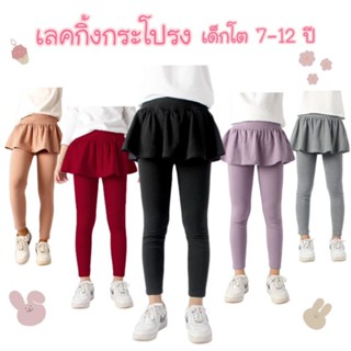 เลคกิ้งกระโปรงเด็กโต7-12ปี พร้อมส่งในไทย