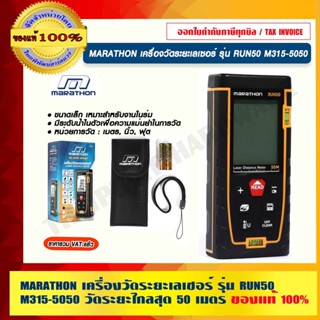 MARATHON เครื่องวัดระยะเลเซอร์ รุ่น RUN50 M315-5050 วัดระยะไกลสุด 50 เมตร ของแท้ 100% ร้านเป็นตัวแทนจำหน่ายโดยตรง