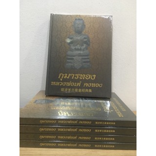 หนังสือกุมารทอง หลวงพ่อเต๋ คงทอง สัดสามง่าม