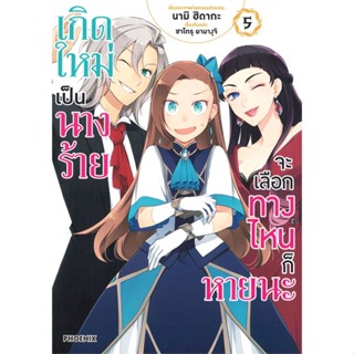 [พร้อมส่ง]หนังสือเกิดใหม่เป็นนางร้าย จะเลือกทางฯ 5 (Mg)#การ์ตูน MG,นามิ ฮิดากะ, ซาโตรุ ยามางุจิ,สนพ.PHOENIX-ฟีนิกซ์