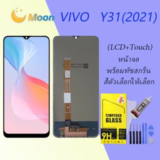 For Vivo Y31 2021 อะไหล่หน้าจอพร้อมทัสกรีน หน้าจอ LCD Display Touch Screen