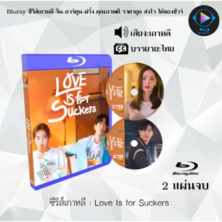 Bluray ซีรีส์เกาหลี Love Is for Suckers : 2 แผ่นจบ (ซับไทย) (FullHD 1080p)