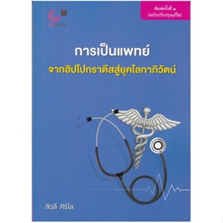 c111 9789740341772การเป็นแพทย์ :จากฮิปโปกราตีสสู่ยุคโลกาภิวัตน์