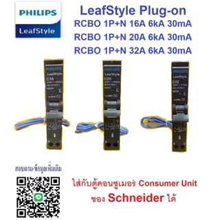 Philips LeafStyle Plug on เซอร์กิตเบรกเกอร์ลูกย่อย กันดูด ป้องกันไฟรั่ว/ไฟดูด ชนิด 1P+N 6kA 30mA  3  ขนาด 16A ,20A ,32A