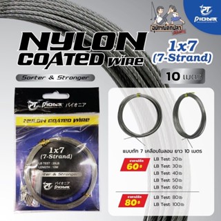 Pioneer สายสลิง สายสลิงตกปลา สายสลิงเคลือบ ยาว 10M. Nylon Coated Wire 1x7