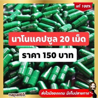 ปุ๋ยนาโน แคปซูล 150 บาท 20 เม็ด  นาโน (นาโนแคปซูล)