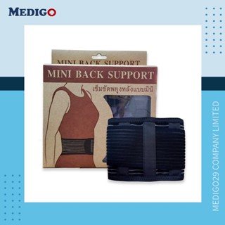 เข็มขัดพยุงหลังแบบมินิ  MINI BACK SUPPORT ลดบรรเทาอาการปวดหลังปวดเอว และช่วยป้องกันการโค้งงอของกระดูกได้ดี