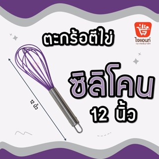 ตะกร้อตีไข่ ตะกร้อมือ ที่ตีไข่ซิลิโคน 12 นิ้ว รหัสสินค้า  5778103