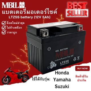 แบตเตอรี่มอเตอร์ไซค์ MBLL LTZ5S 12V 5 แอมป์ สินค้ามีรับประกัน ราคาต่อ1ก้อน