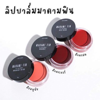 เซ็ตลิปมาดามฟิน Lip&amp;Cheek (1 กล่อง มี 3 สี)