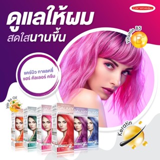 Carebeau Galaxy hair color cream แคร์บิว กาแลคซี่ แฮร์ คัลเลอร์ ครีม 100 g.