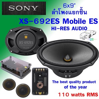 6x9 นิ้ว ลำโพงแยกชิ้น SONY รุ่น XS-692ES Mobile ES Series HI-RES AUDIO สินค้าแบนด์ดังมีพร้อมจัดส่งทันที