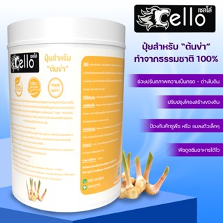 ปุ๋ยต้นข่าปุ๋ยชนิดผงเป็นออแกนิคธรรมชาติ100%ปรับปรุงโครงสร้างดินCello1000กรัมป้องกันศัตรูพืชต้านทานโรคเร่งการเจริญเติบโต