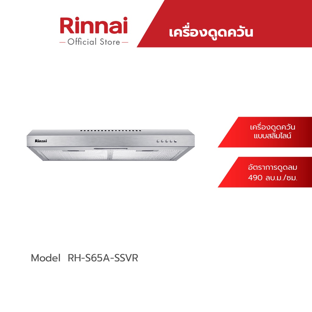 Rinnai เครื่องดูดควันแบบสลิมไลน์ รุ่น RH-S65A-SSVR ขนาด 60 เซนติเมตร