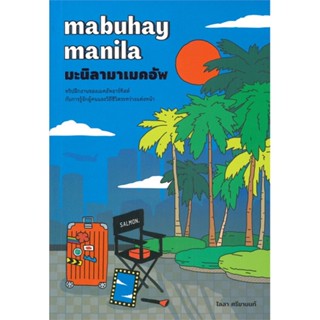 [พร้อมส่ง]หนังสือMABUHAY MANILA มะนิลามาเมคอัพ#คนดัง ประวัติ/ประสบการณ์ชีวิต,ไลลา ศรียานนท์,สนพ.SALMON(แซลมอน)