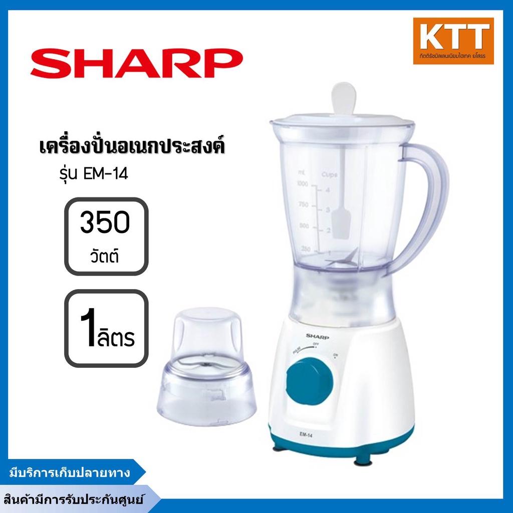 SHARP เครื่องปั่นชาร์ป (1ลิตร 350 วัตต์ ) รุ่น EM-14