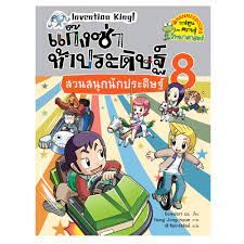 แก๊งซ่าท้าประดิษฐ์ 8 สวนสนุกนักประดิษฐ์ (ฉบับการ์ตูน)***หนังสือสภาพ 80-90%***จำหน่ายโดย  ผศ. สุชาติ สุภาพ