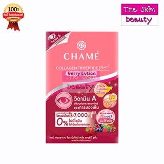 Chame Collagen Berry Lutien ชาเม่ คอลลาเจน (1 กล่อง 10 ซอง) "กล่องแดงเล็ก"