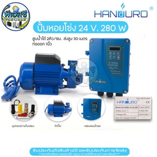 ปั้มน้ำหอยโข่ง handuro สำหรับ โซล่าเซลล์ ขนาด 280 w