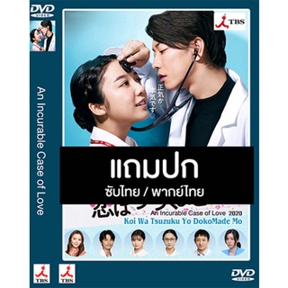 ดีวีดีซีรี่ย์ญี่ปุ่น An Incurable Case of Love (2020) ซับไทย/พากย์ไทย (แถมปก)