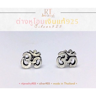 •ต่างหูโอม🕉เงินแท้925•Earrings Silver925