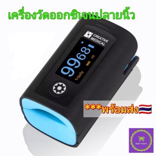 พร้อมส่ง📣Pulse oximeter finger: Creative Medical รุ่น PC-60F มีมาตรฐาน​จาก​​ อย.​ รับประกัน1ปี​