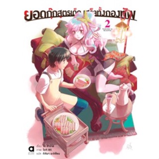 (Animag)(นิยาย) ยอดกุ๊กสูตรเด็ด เสร็จทั้งกองทัพ เล่ม 1-2