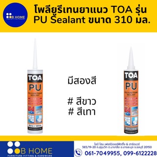 TOA โพลียูรีเทนยาแนว TOA รุ่น PU Sealant ขนาด 310 มล.