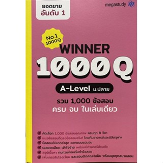 8859691300003 WINNER 1000Q A-LEVEL ม.ปลายทีมอาจารย์และนิสิตจุฬาฯ