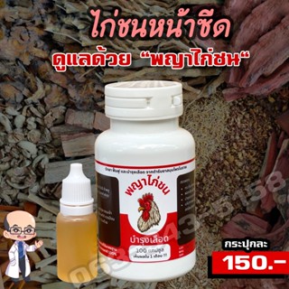 รักษาไก่หน้าซีด อาหารบำรุงไก่ สำหรับไก่ชน