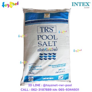 Intex เกลือบริสุทธิ์ (25 กก.) รุ่น SC009
