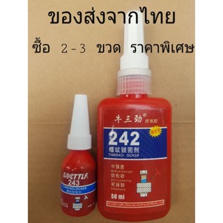 น้ำยาล็อกเกลียว 242,243