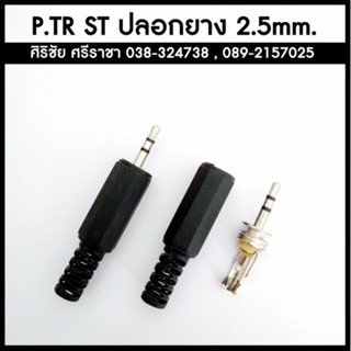 ปลั๊ก TR ST 2.5mm. ปลอกยาง ปลั๊กหูฟังสเตอร์จิ๋ว