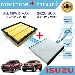 ซื้อคู่ถูกกว่า!!! ไส้กรองอากาศ + ไส้กรองแอร์ อีซูซุดีแมคซ์ มิว-เอ็กซ์ All NEW Isuzu D-max Mu-X 1.9/2.5 ปี 2012-2018