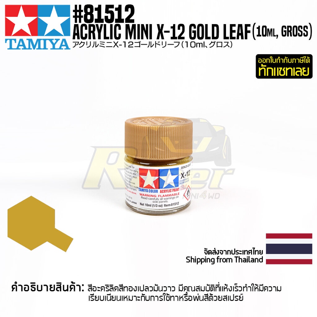 TAMIYA 81512 Acrylic Paint X-12 Gold Leaf (Gloss,10ml) สีอะคริลิคืทามิย่าแท้