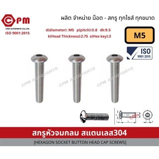 สกรูหัวจมกลม สแตนเลส304 M5 [HEXAGON SOCKET BUTTON HEEAD CAP SCREWS]