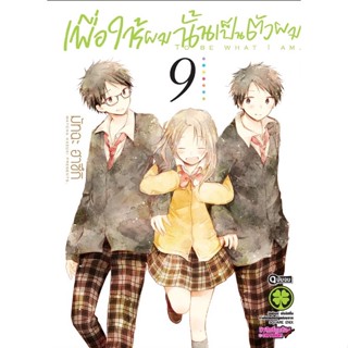 เพื่อให้ผมนั้นเป็นตัวผม เล่ม 8-9 (จบ)