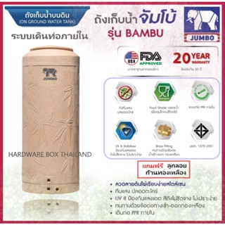 ถังเก็บน้ำ JUMBO รุ่น BAMBU แบมบู รับประกัน 20 ปี เดินท่อภายใน เกลียวทองเหลือง ฟรีลูกลอย รับประกันศูนย์