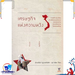 หนังสือ เศรษฐกิจแห่งความหวัง สนพ.ศยามปัญญา หนังสือบทความ/สารคดี ความรู้ทั่วไป