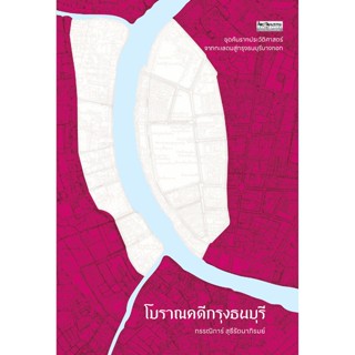 สำนักพิมพ์ มติชน หนังสือ เรื่องโบราณคดีกรุงธนบุรี