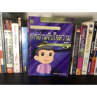 หนังสือมือสอง กลุ่มสาระการเรียนรู้ภาษาไทย แบบฝึกทักษะ การอ่านจับใจความ ชั้นประถมศึกษาปีที่ 5 ผู้เขียน ทินรัตน์ จันทราภิน