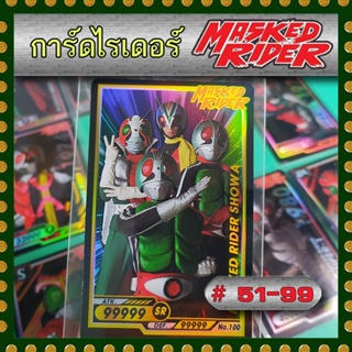 การ์ดไอ้มดแดง Mask Rider # หมายเลข 51-99