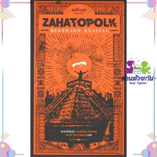 หนังสือ ซาฮาโตโพล์ค : Zahatopolk สนพสมมติ หนังสือเรื่องสั้น #อ่านด้วยกัน สินค้าพร้อมส่ง