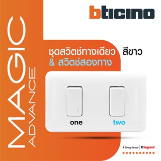 BTicino ชุดสวิตช์ทางเดียว+สองทาง พร้อมฝาครอบ สีขาว รุ่นเมจิก One Way Switch 1Module White รุ่นMagic|M9001+M9003+M903/12P