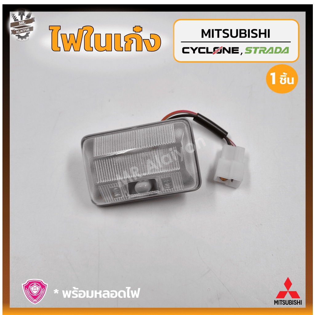 ไฟในเก๋ง ไฟเพดาน MITSUBISHI L200 CYCLONE / STRADA (มิตซูบิชิ แอล200 ไซโคลน/สตราด้า) รุ่นตอนเดียว ยี่ห้อ A.A.MOTOR (ชิ้น)