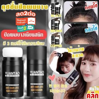 Yuantao  คุชชั่นปิดผมบางไฮไลท์แต่งผม Cushion covering thin hair