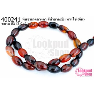 หินอาเกตดวงตา สีส้ม ทรงไข่ 8X13มิล (จีน) (1เส้น)