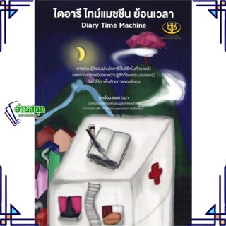 หนังสือ ไดอารี ไทม์แมชชีน ย้อนเวลา ผู้แต่ง มาเรือน เอมชาวนา สนพ.ไรเตอร์โซล หนังสือการพัฒนาตัวเอง how to